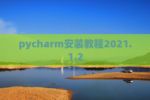pycharm安装教程2021.1.2