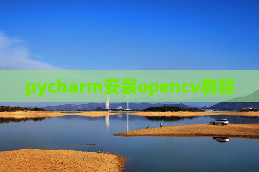 pycharm安装opencv教程